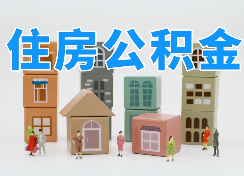 公积金个人缴费430-海北公积金代办服务