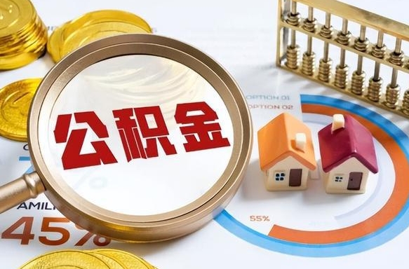 公积金 支取-海北公积金代办服务