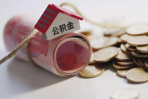 用公积金购房-海北公积金代办平台