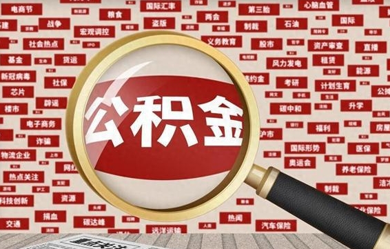 公积金可以干啥_海北公积金代办在职离职封存服务